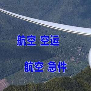 涟水机场快递快递-选东方航空和上海航空